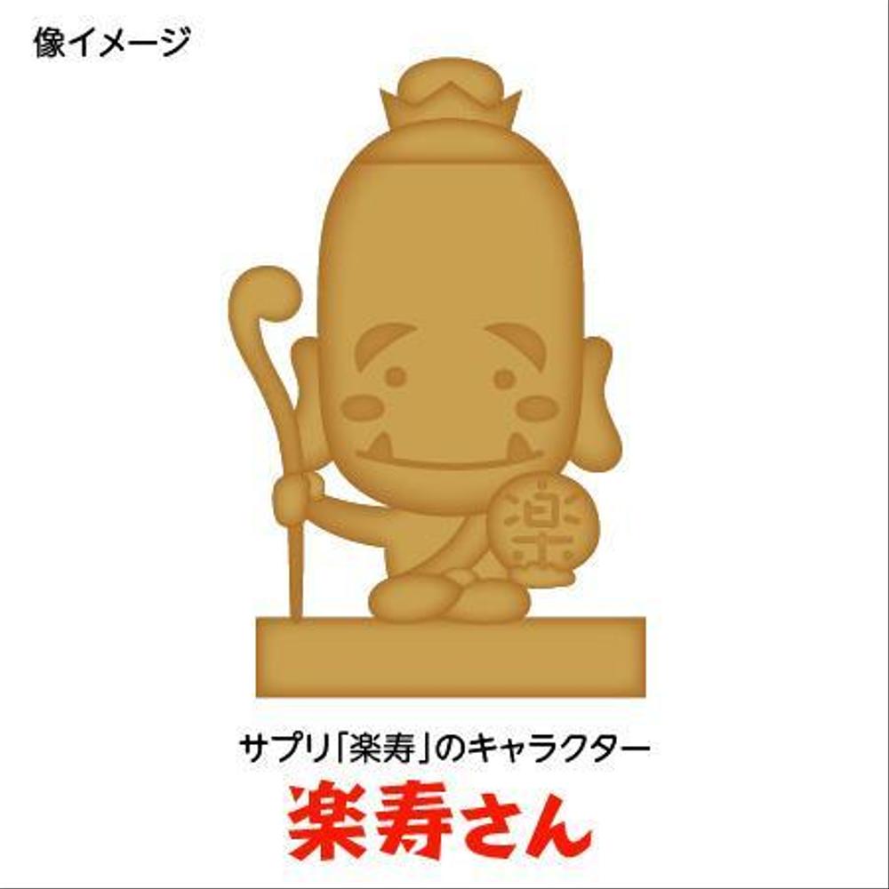 サプリ「楽寿」のキャラクター