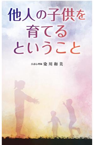 dister12 (dister12)さんの電子書籍（『他人の子供を育てるということ』）の表紙デザインへの提案
