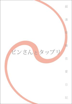 watanabe-design (NABE)さんのブック表紙のデザイン制作への提案