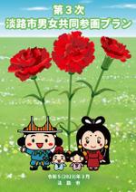 木村　道子 (michimk)さんの男女共同参画プラン(冊子)の表紙デザイン作成への提案