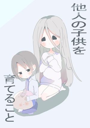 HIRO (HIRO_uniuni)さんの電子書籍（『他人の子供を育てるということ』）の表紙デザインへの提案
