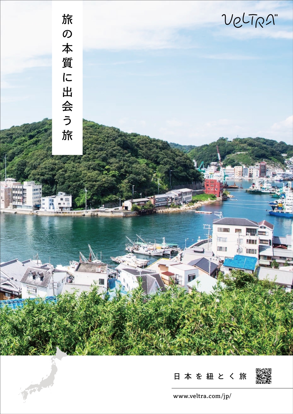 ベルトラ　旅の体験予約サイト　国内旅行「日本を紐とく旅」　フライヤー