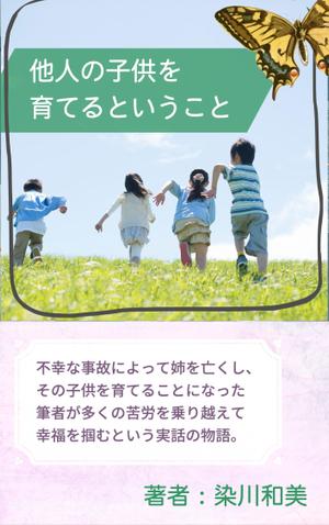 ろっきー (Rocky777)さんの電子書籍（『他人の子供を育てるということ』）の表紙デザインへの提案