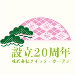 丘-図案編集室 (qq_81)さんの植木屋運営会社「株式会社クイック・ガーデニング」創業２０周年のアニバーサリーロゴ作成への提案