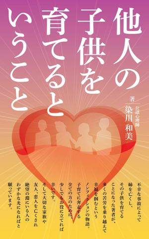 mtoshi_design (mtoshi_lan)さんの電子書籍（『他人の子供を育てるということ』）の表紙デザインへの提案