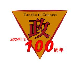 Name Naoki (naoki_0705_y)さんの地方建設業「田名部組」 100周年記念のロゴへの提案