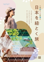 miv design atelier (sm3104)さんのベルトラ　旅の体験予約サイト　国内旅行「日本を紐とく旅」　フライヤーへの提案