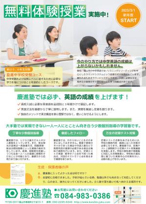 こぐま (kgm-pomme)さんの学習塾「慶進塾」の新規塾生募集チラシへの提案