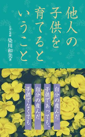 cozou (cozou)さんの電子書籍（『他人の子供を育てるということ』）の表紙デザインへの提案