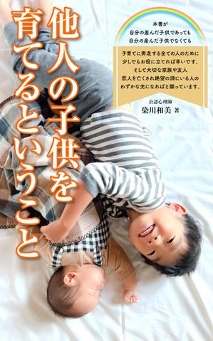YSDesign (deluge_005)さんの電子書籍（『他人の子供を育てるということ』）の表紙デザインへの提案
