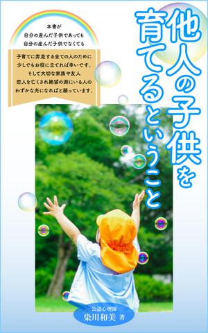 YSDesign (deluge_005)さんの電子書籍（『他人の子供を育てるということ』）の表紙デザインへの提案