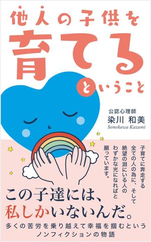 growth (G_miura)さんの電子書籍（『他人の子供を育てるということ』）の表紙デザインへの提案
