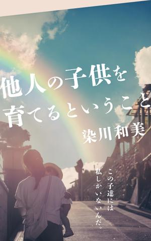 haru_design (haru_design723)さんの電子書籍（『他人の子供を育てるということ』）の表紙デザインへの提案