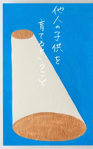 Masahiro Minami (masahiro-minami)さんの電子書籍（『他人の子供を育てるということ』）の表紙デザインへの提案