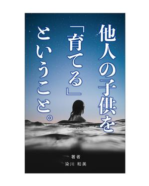 由本雅裕 (atwill-design)さんの電子書籍（『他人の子供を育てるということ』）の表紙デザインへの提案