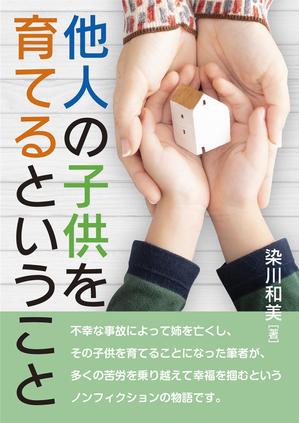 kai_5284 (kai_5284)さんの電子書籍（『他人の子供を育てるということ』）の表紙デザインへの提案