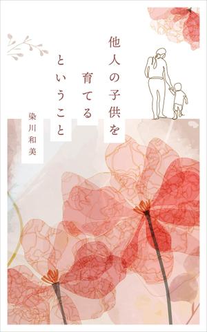 usurai (wsbmk222)さんの電子書籍（『他人の子供を育てるということ』）の表紙デザインへの提案