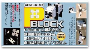 design_studio_be (design_studio_be)さんのＰ－ＢＬＯＣＫのパッケージデザインへの提案