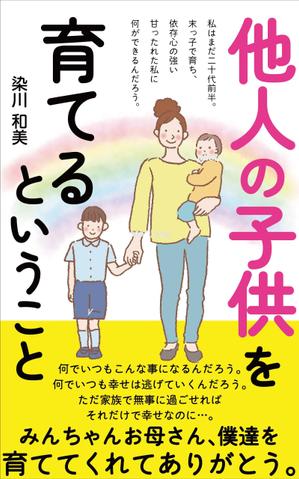 pinecone design (pinecone_)さんの電子書籍（『他人の子供を育てるということ』）の表紙デザインへの提案