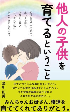 pinecone design (pinecone_)さんの電子書籍（『他人の子供を育てるということ』）の表紙デザインへの提案