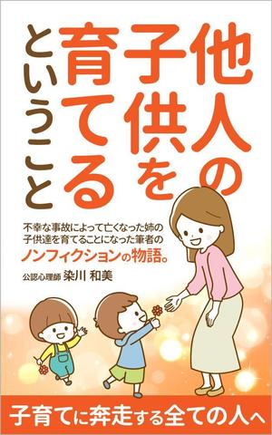 kano (kano_design)さんの電子書籍（『他人の子供を育てるということ』）の表紙デザインへの提案