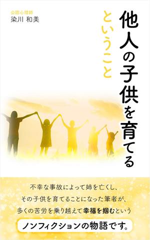 3_aoi_desing ()さんの電子書籍（『他人の子供を育てるということ』）の表紙デザインへの提案