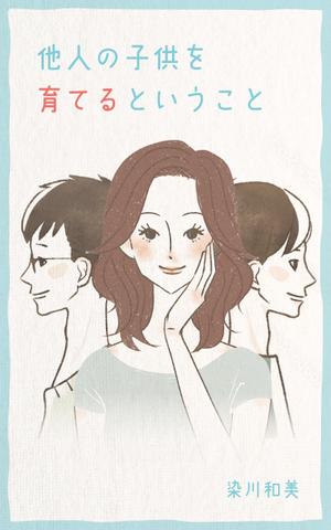 miv design atelier (sm3104)さんの電子書籍（『他人の子供を育てるということ』）の表紙デザインへの提案
