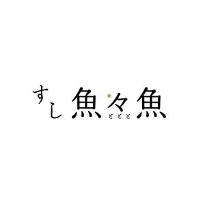 スタジオきなこ (kinaco_yama)さんのカジュアル寿司店の屋号ロゴデザインへの提案