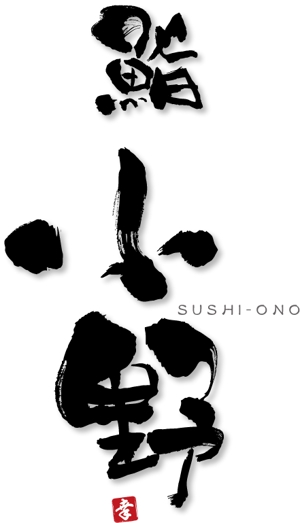 参音 (three-sounds)さんの「「鮨　小野」「寿司　小野」　　「小野」」のロゴ作成への提案