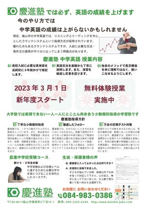 月ノ桂 (HachiBee)さんの学習塾「慶進塾」の新規塾生募集チラシへの提案
