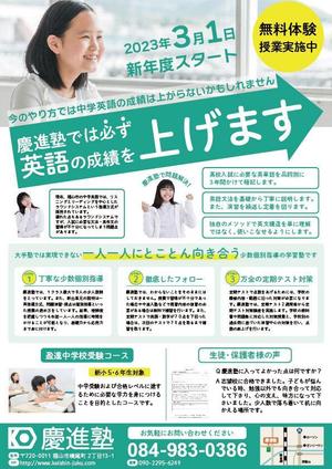 miriki (miriki90)さんの学習塾「慶進塾」の新規塾生募集チラシへの提案