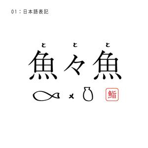 OHA (OHATokyo)さんのカジュアル寿司店の屋号ロゴデザインへの提案