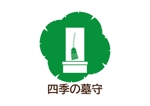 tora (tora_09)さんのお墓の定期清掃プラン「四季の墓守」のロゴへの提案
