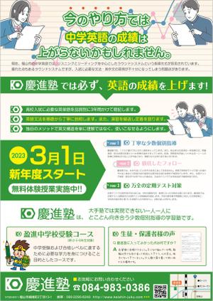 Bucchi (Bucchi)さんの学習塾「慶進塾」の新規塾生募集チラシへの提案