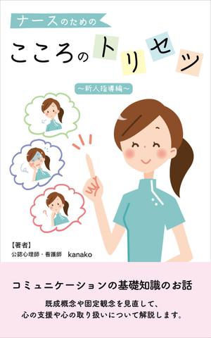 Kimoto design (kao0120)さんの電子書籍(kindle)の表紙デザインをお願いします。への提案