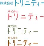 chicoさんの株式会社トリニティーのカタカナの社名ロゴへの提案