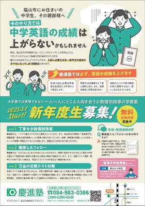 saesaba (SachieSaeki)さんの学習塾「慶進塾」の新規塾生募集チラシへの提案
