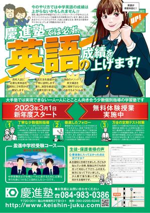 f_okamoto (CYF01735)さんの学習塾「慶進塾」の新規塾生募集チラシへの提案