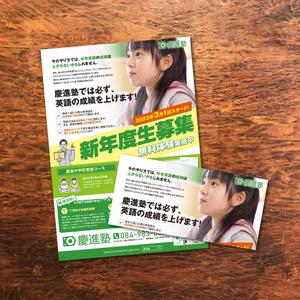 株式会社 メディアハウス (media_house)さんの学習塾「慶進塾」の新規塾生募集チラシへの提案