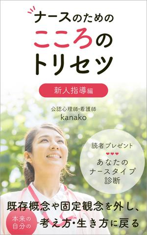 matakota_mirai (matakota_mirai)さんの電子書籍(kindle)の表紙デザインをお願いします。への提案