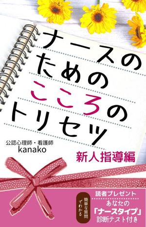 アカサカトモコ (tomoko2010)さんの電子書籍(kindle)の表紙デザインをお願いします。への提案