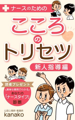 mihoko (mihoko4725)さんの電子書籍(kindle)の表紙デザインをお願いします。への提案