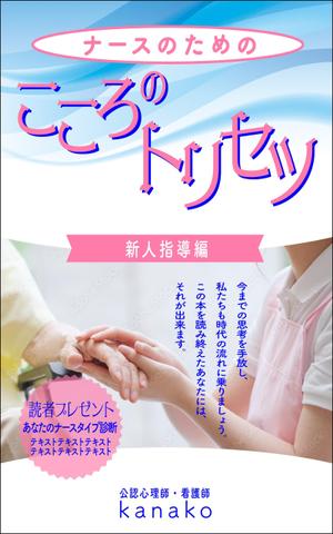 デザインのチカラコブ (goro246)さんの電子書籍(kindle)の表紙デザインをお願いします。への提案