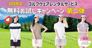 GOTO.design (chia0802)さんのゴルフウェアレンタルサイトの「初回限定！無料お試しキャンペーン（第二弾）」用のバナー制作への提案
