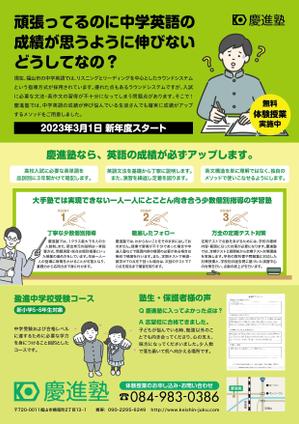 ツチヤ☆タカシ (tsuchy3310)さんの学習塾「慶進塾」の新規塾生募集チラシへの提案