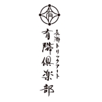加藤龍水 (ryusui18)さんのトリックアートミュージアム「長瀞トリックアート有隣倶楽部」のロゴへの提案