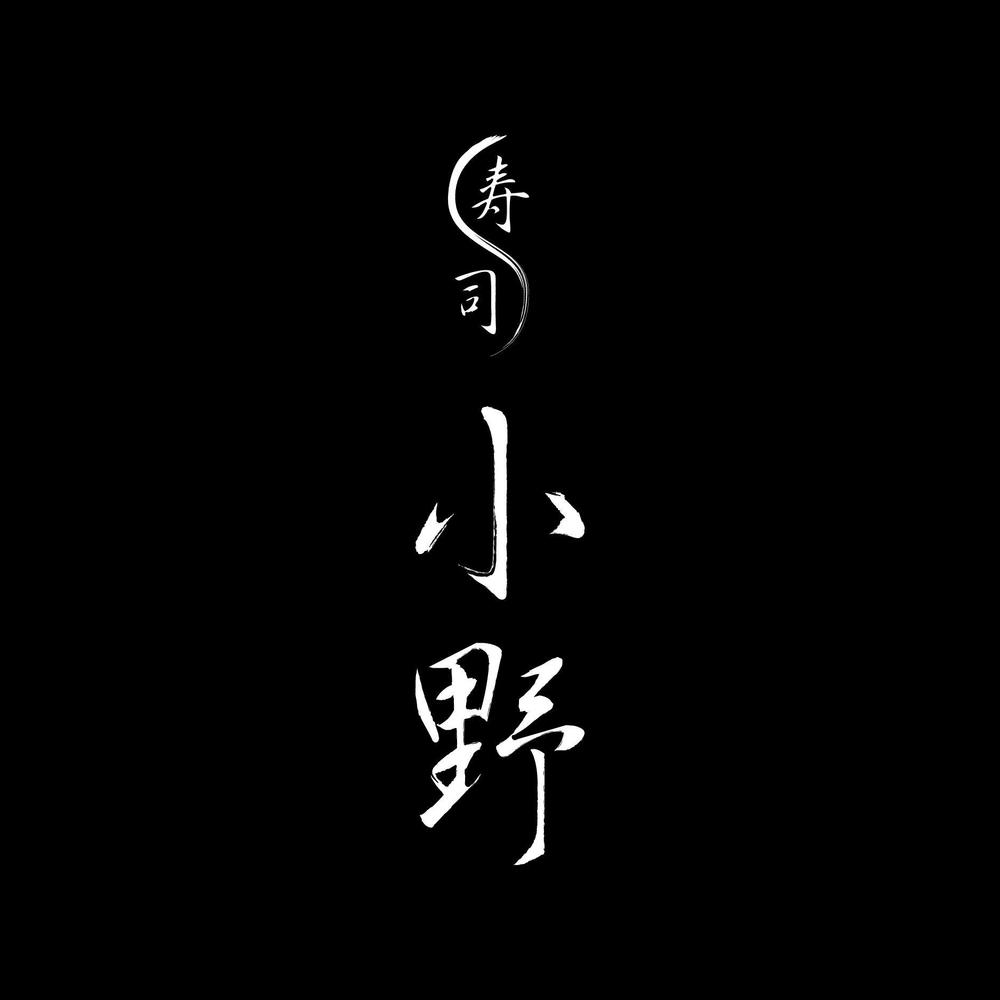 「「鮨　小野」「寿司　小野」　　「小野」」のロゴ作成