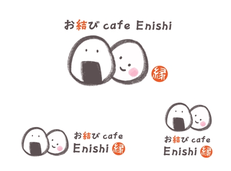 data55 (data55)さんのおむすびを中心とした和食カフェ　「お結び cafe Enishi -縁-」　のロゴへの提案