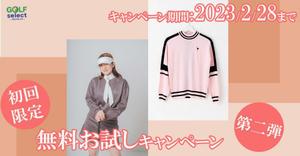 菊池理子 (akugami)さんのゴルフウェアレンタルサイトの「初回限定！無料お試しキャンペーン（第二弾）」用のバナー制作への提案