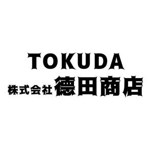 fujio8さんの食品卸問屋「株式会社 德田商店」の企業ロゴリニューアル制作への提案